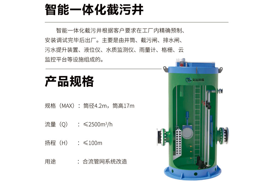 智能一体化截污井